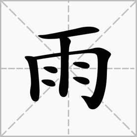 雨字旁|雨字旁